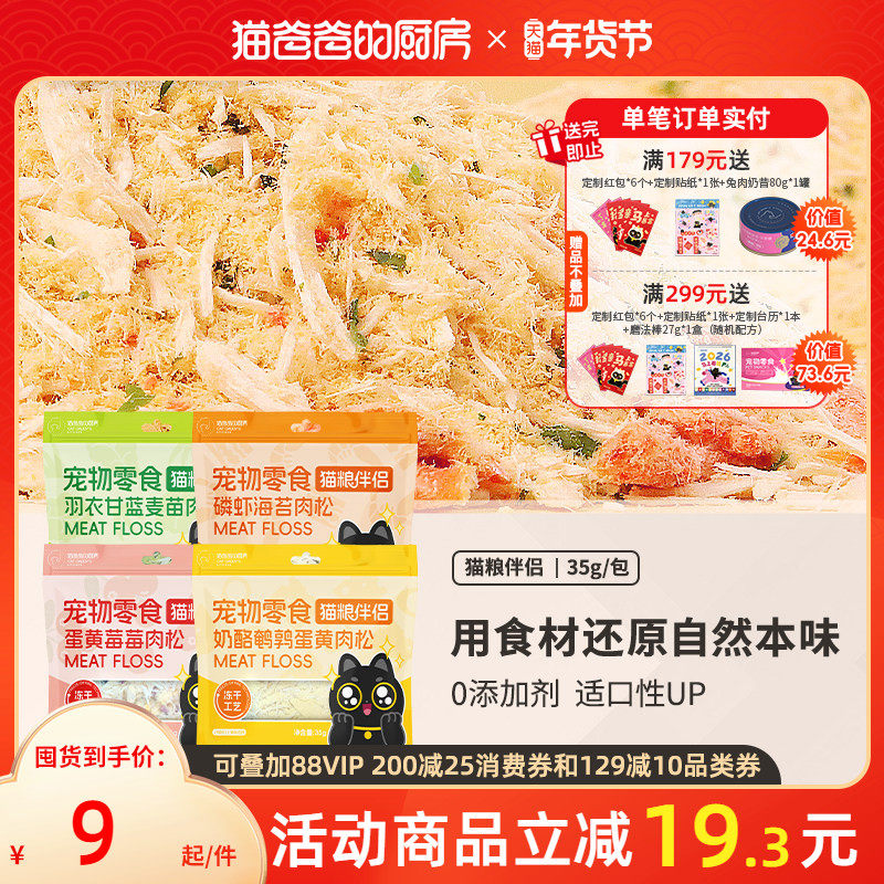 猫爸爸的厨房猫粮伴侣冻干零食营养肉松拌饭美蛋黄毛0添加剂,宠物/宠物食品及用品,猫冻干零食,淘宝优惠券,粉丝福利购,淘宝优惠卷