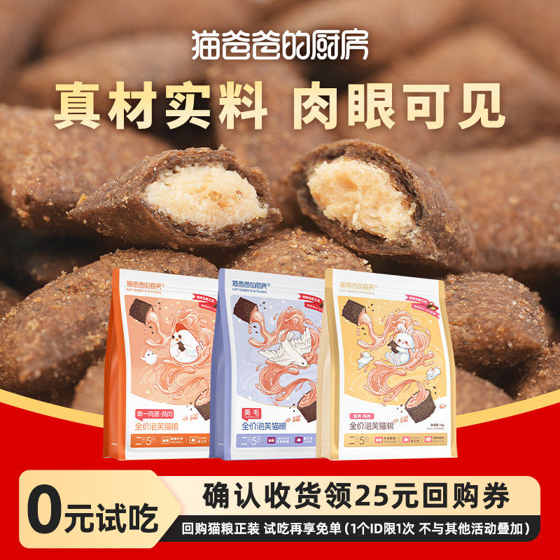 猫爸爸的厨房二阶5号泡芙工艺猫粮puff夹心酥成幼猫饭50g试吃装