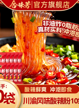 合味芳重庆网红速食酸辣粉袋装冲泡宿舍方便粉丝宵夜108g*10包