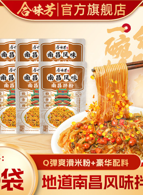 合味芳南昌拌粉江西速食米线方便夜宵184g方便速食自煮