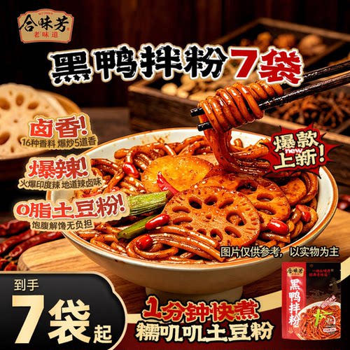 合味芳黑鸭拌粉土豆粉速食7袋