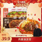 交个朋友年货节 合味芳肉酱油泼面刀削面BD