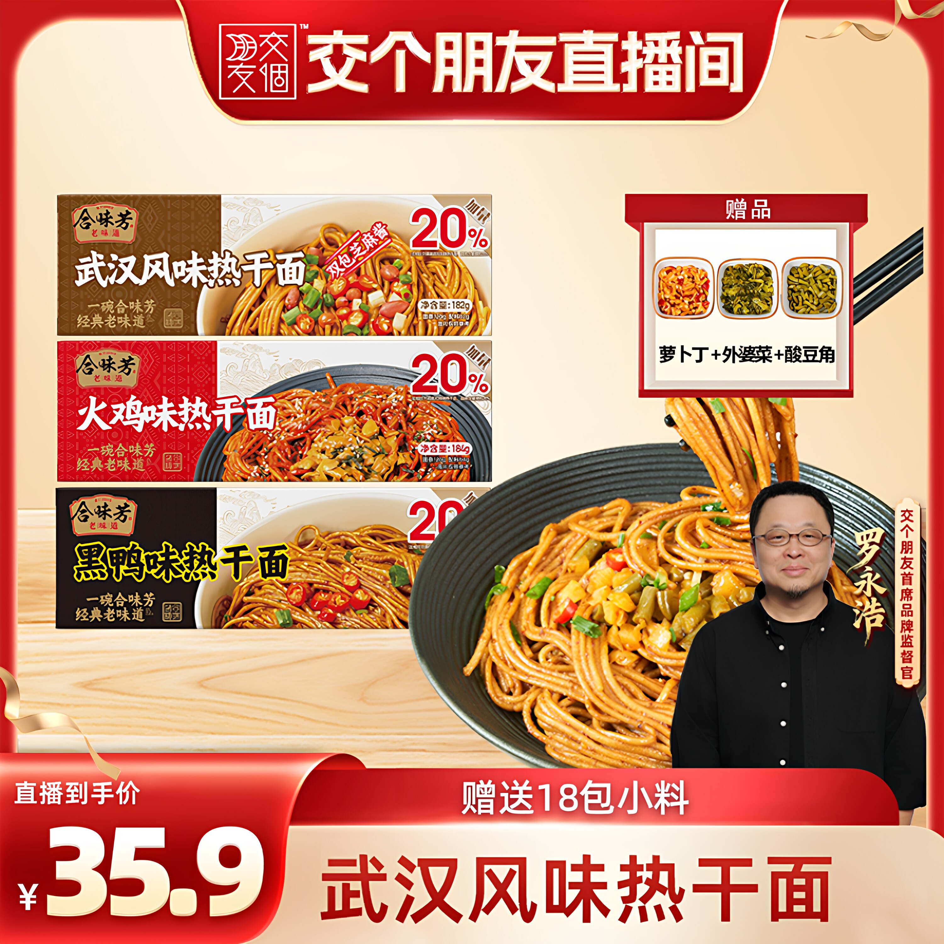 【交个朋友】合味芳武汉双包麻酱热干面BD