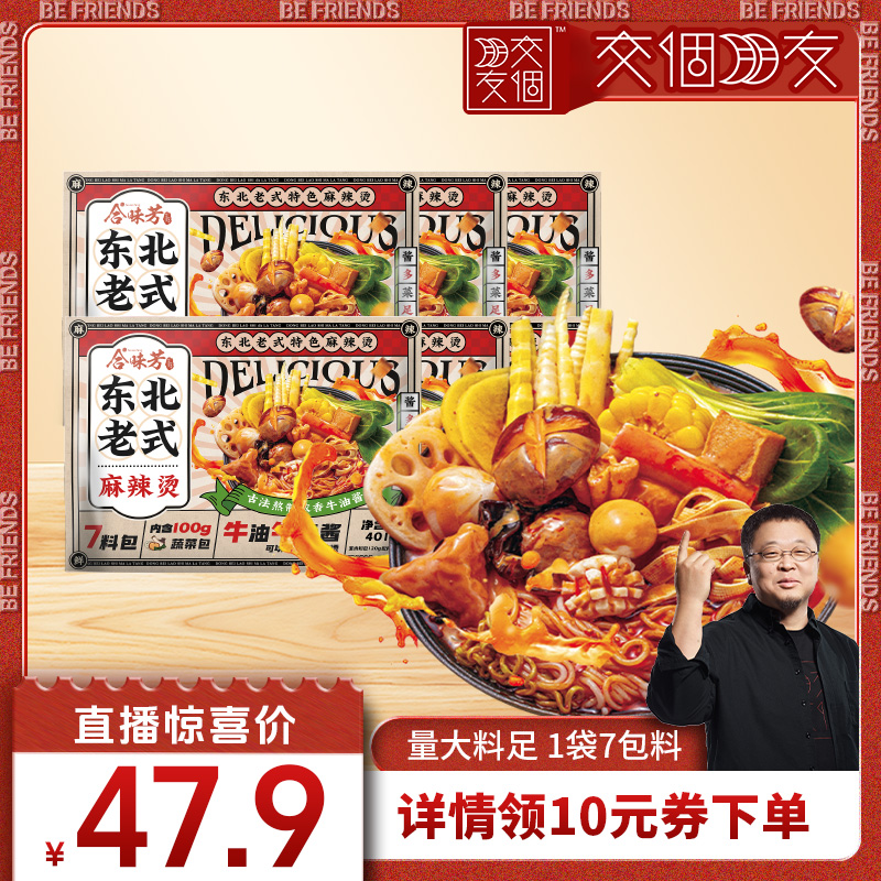 【交个朋友】合味芳麻辣烫黏东北麻辣烫