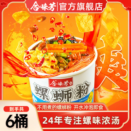 合味芳冲泡型螺蛳粉168g*6桶装柳州正宗螺蛳粉方便速食即食免煮囤