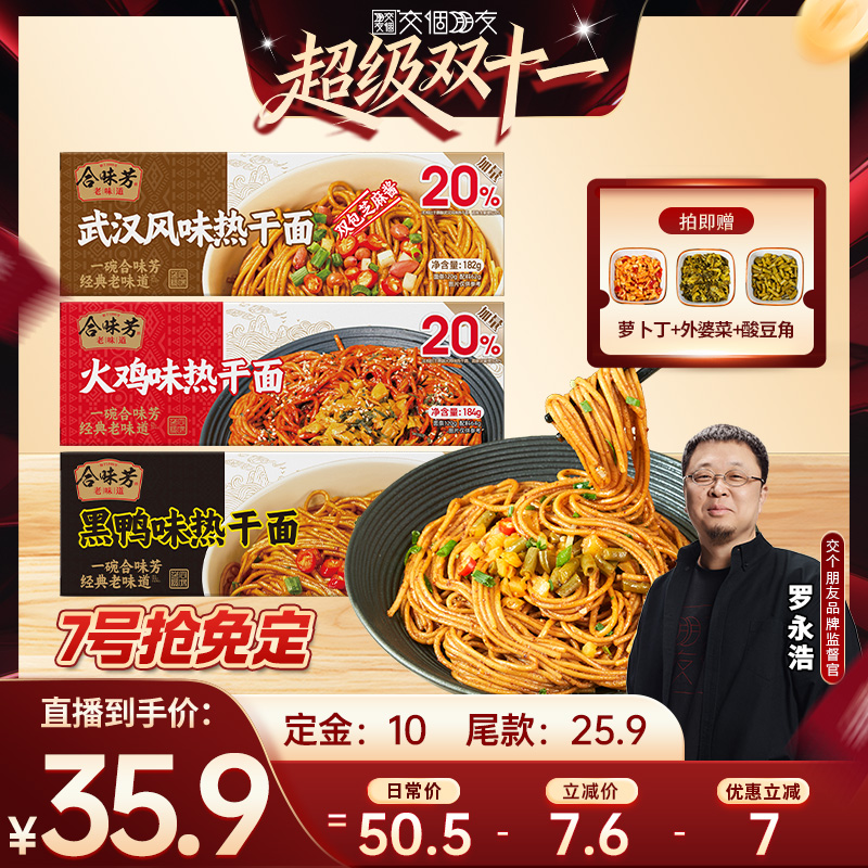 【先加购7日早10付定交个朋友双11】合味芳双包麻酱热干面多口味