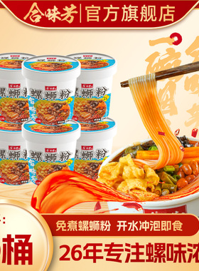 合味芳冲泡型螺蛳粉168g*6桶装柳州正宗螺蛳粉方便速食即食免煮囤