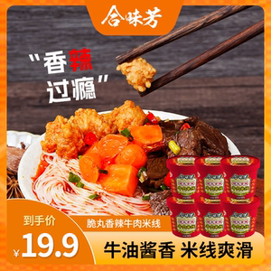 合味芳牛肉米线酱香酸辣麻辣牛肉米粉方便速食袋装脆丸香辣米线