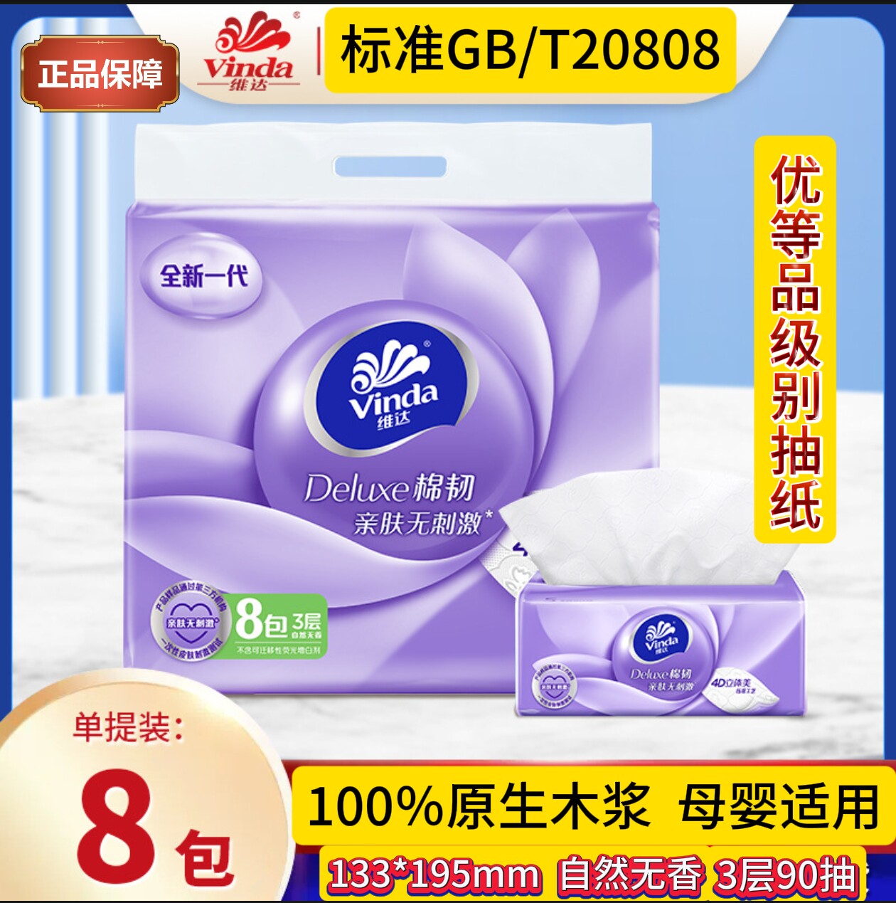 维达3层90抽8包家用抽纸