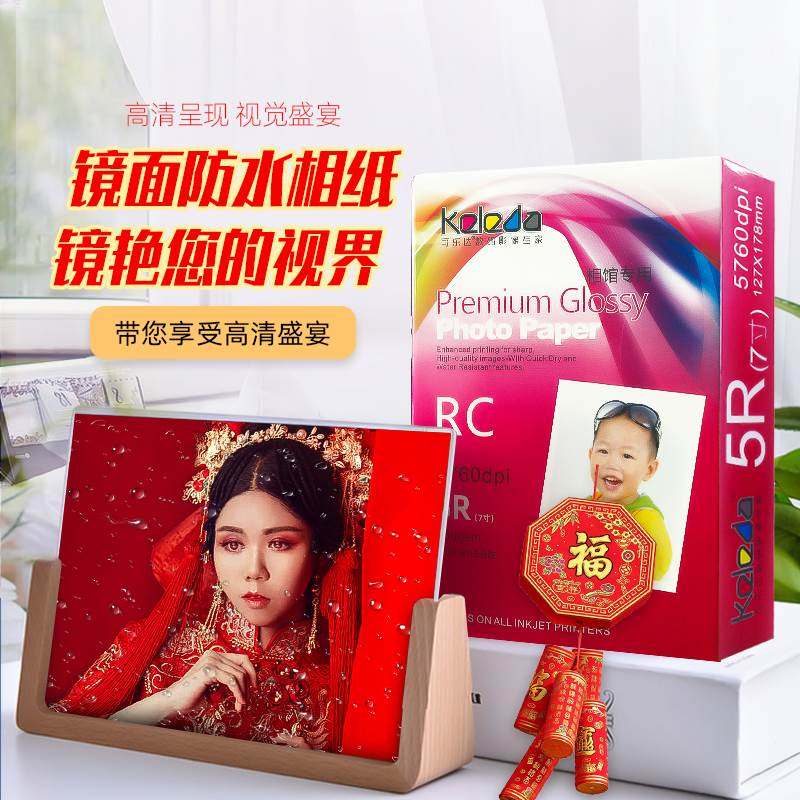 防水rc相纸6寸5寸7寸a4相片纸照片纸8寸10寸高光绒面磨砂绸面相册