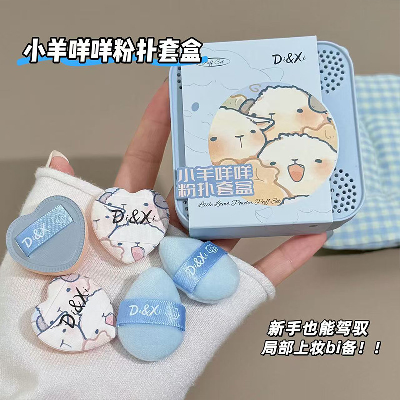 DI&XI小羊咩咩粉扑套盒气垫专用干湿两用美妆工具美妆蛋手指粉扑