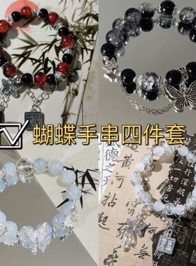 蝴蝶手链4件套同款清冷女小众设计感轻奢甜美百搭学生闺蜜