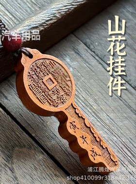 蛇年新款山鬼花钱三合桃木钥匙扣山花吊坠道家令牌本命挂件平安