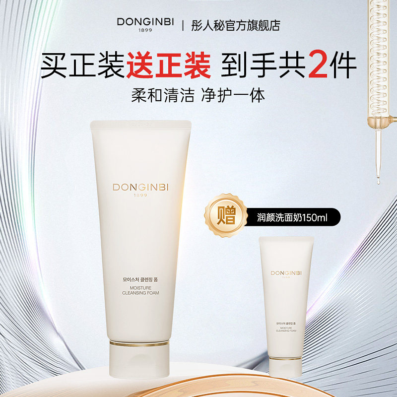 彤人秘润颜洗面奶150mL 氨基酸复配清洁控油保湿敏感肌适用女