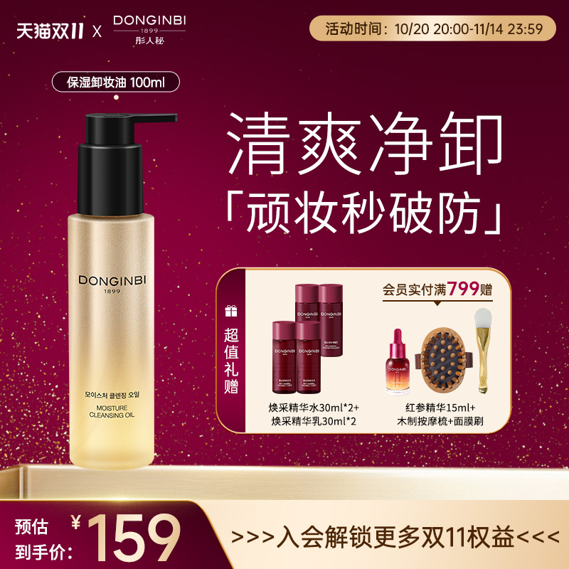 彤人秘卸妆油红参易乳化深层清洁细致毛孔油干皮女滋养保湿舒缓