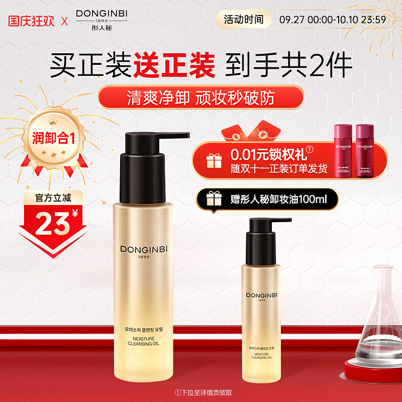 彤人秘卸妆油红参易乳化深层清洁细致毛孔油干皮女