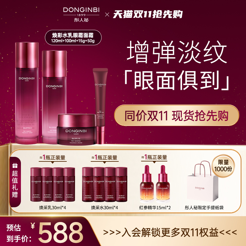 彤人秘红参抗皱焕采精华水乳液面霜眼霜套装保湿滋润女官方正品