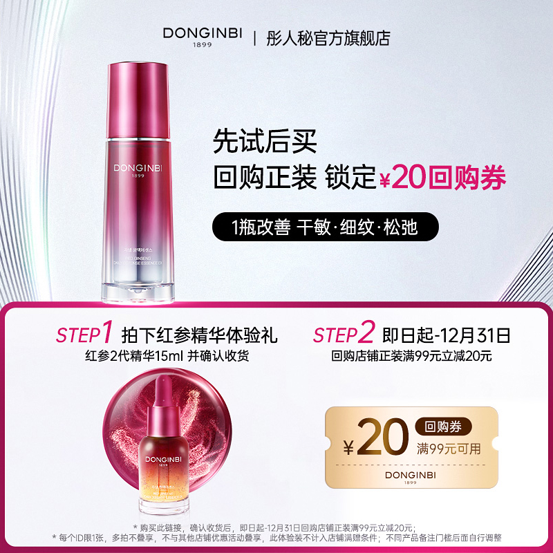 【先试后买】彤人秘红参精华防护抗皱紧致淡纹修护-返84元回购券