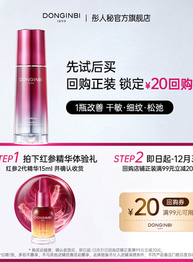 【先试后买】彤人秘红参精华防护抗皱紧致修护保湿-返20元回购券