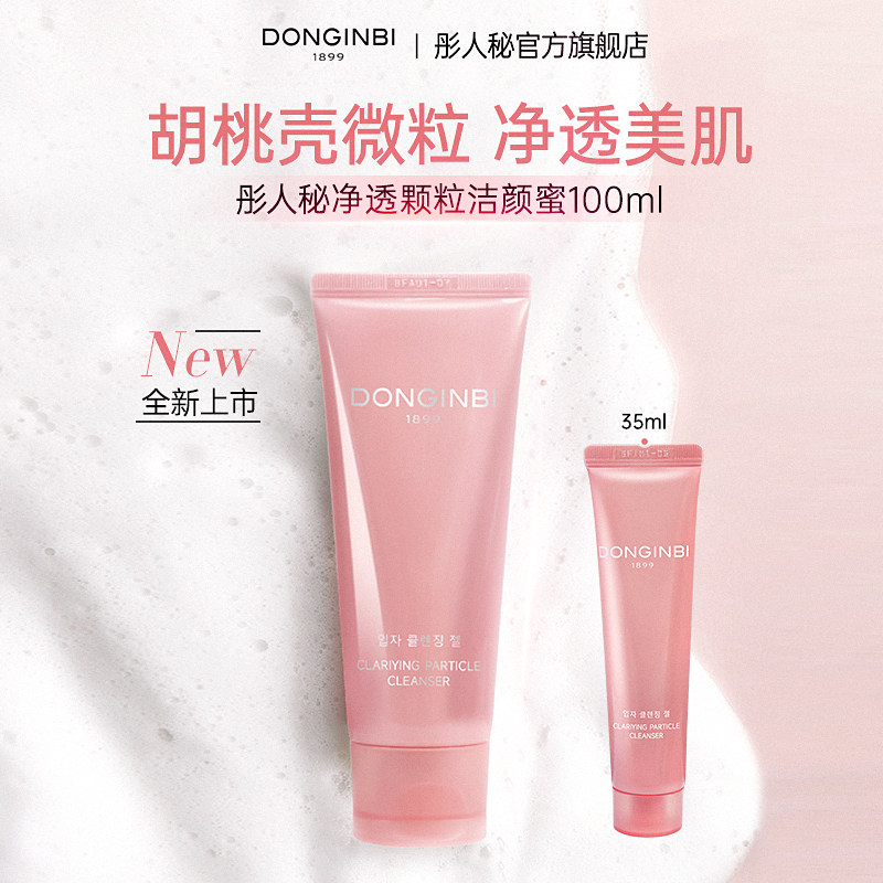 彤人秘净透颗粒洁颜蜜洗面奶洁面乳温和无刺激正品官方旗舰店女