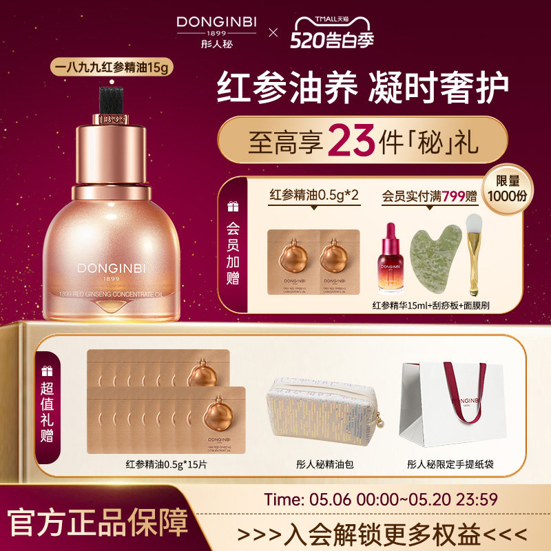 彤人秘官方旗舰店红参精华修护抗皱紧致舒缓护肤油养肤精华油面部