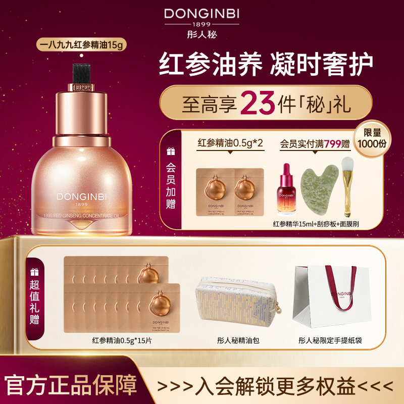 彤人秘官方旗舰店红参精华修护抗皱紧致舒缓护肤油养肤精华油面部