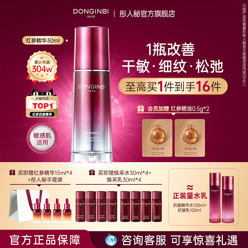 彤人秘官方旗舰店红参防护抗皱精华露紧致修护保湿舒缓面部精华液