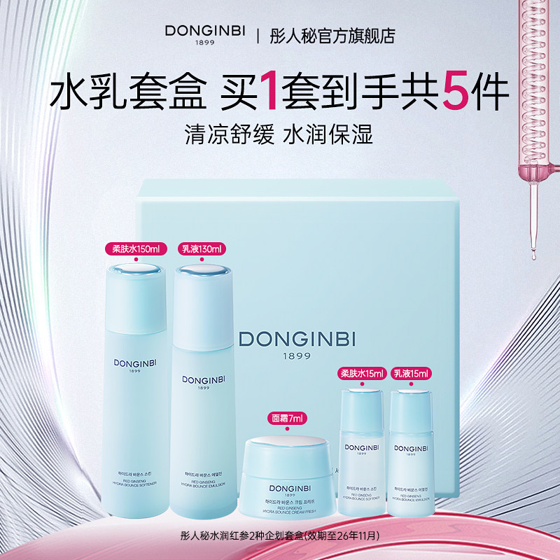 彤人秘保湿水润红参水乳套盒补水保湿舒缓肌肤临期特价介意慎拍