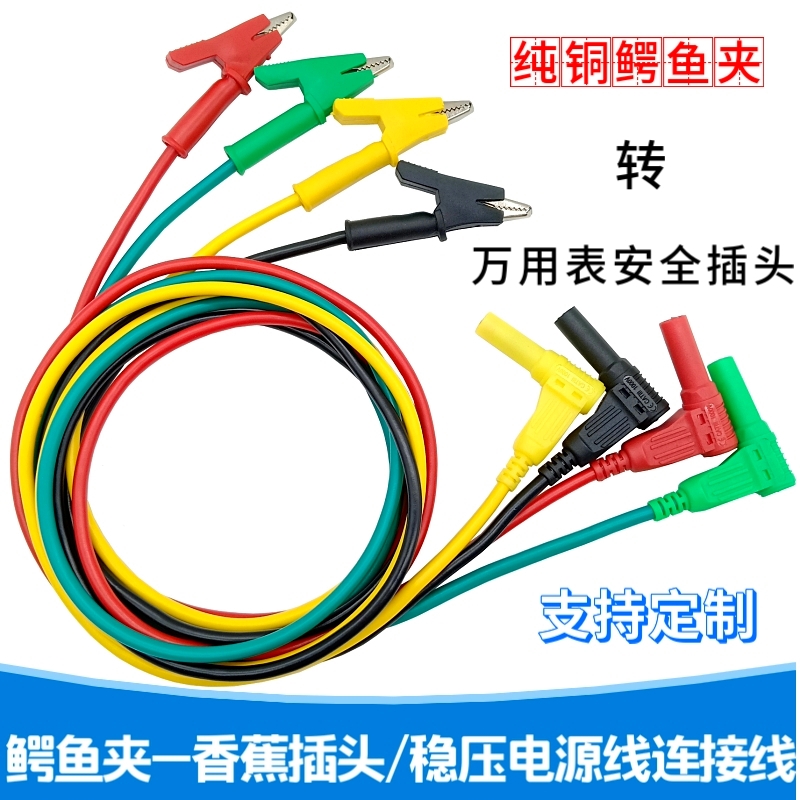 4mm香蕉插头转鳄鱼夹连接线