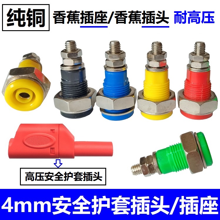 铜4mm全护套安全型香蕉插头组装式m5*32mm香蕉插座插孔面板接线柱
