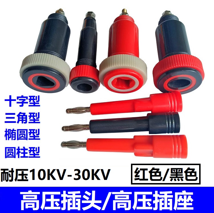 红黑色50KV静电驻级高压插头插座十字三角电源接线柱熔喷布端子