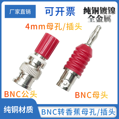 BNC公母头转4mm香蕉插头母孔纯铜