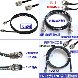 BNC公頭轉母頭SL16延長線 3饋線視頻線話筒天線GPS車蘑菇頭TNC