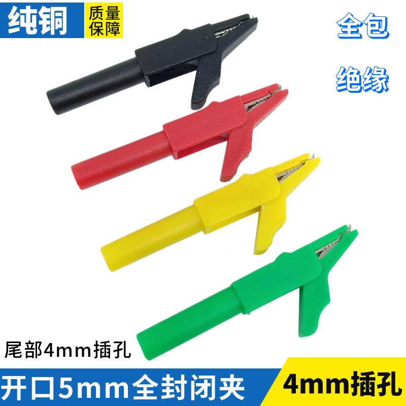 铜5mm开口全封闭夹鳄鱼夹/5mm铜插式鱼夹/绝缘护套安全测试夹子