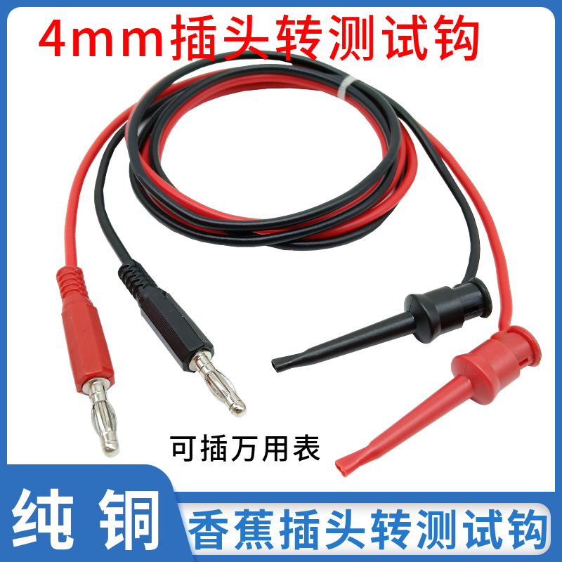 4mm香蕉插头转测试钩大号测试线