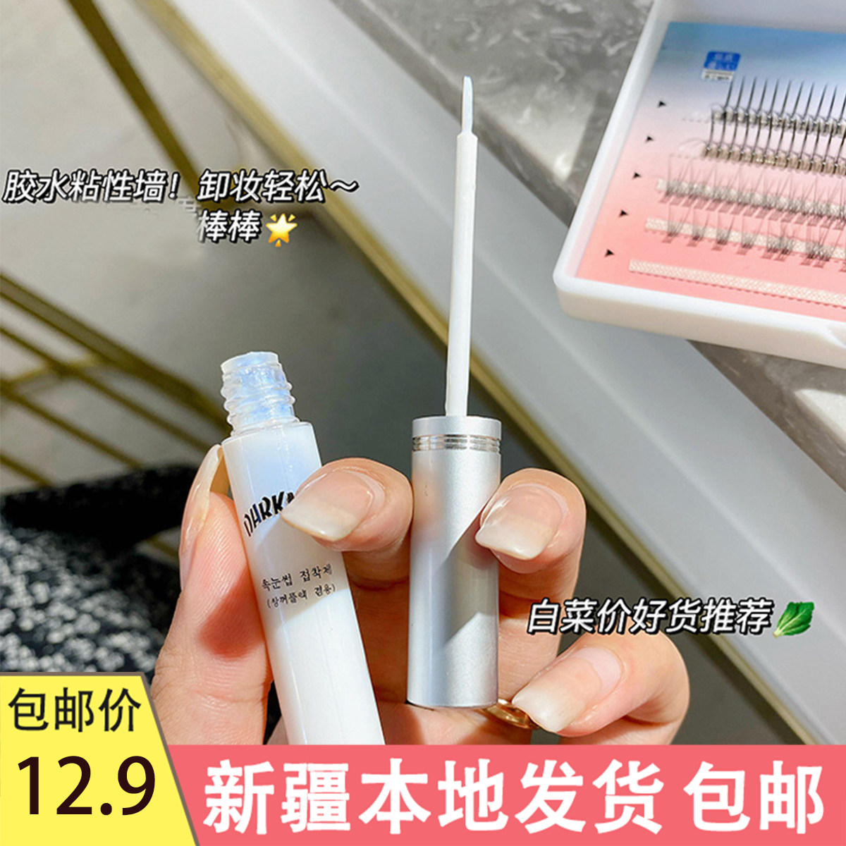 新疆包邮  DARKNESS假睫毛胶水持久防水防过敏自然超粘速干双眼皮