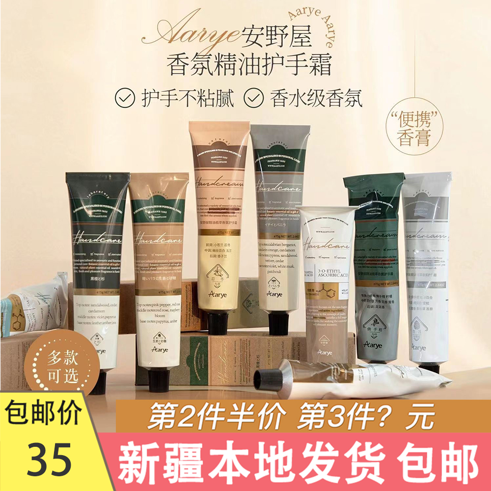 香氛水润新疆包邮护手霜安野屋