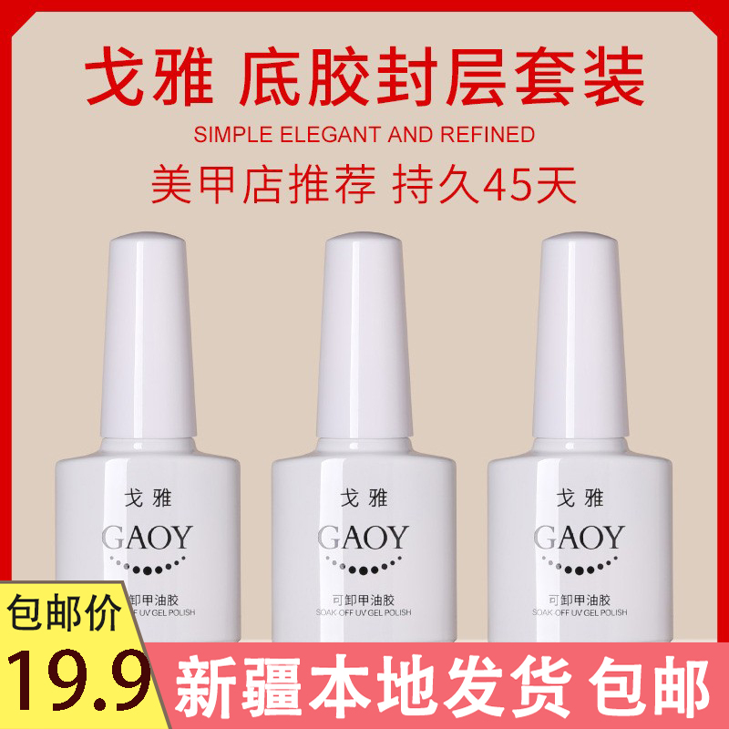 新疆包邮戈雅美甲功能胶甲油底胶加固胶磨砂钢化封层指甲胶店专用