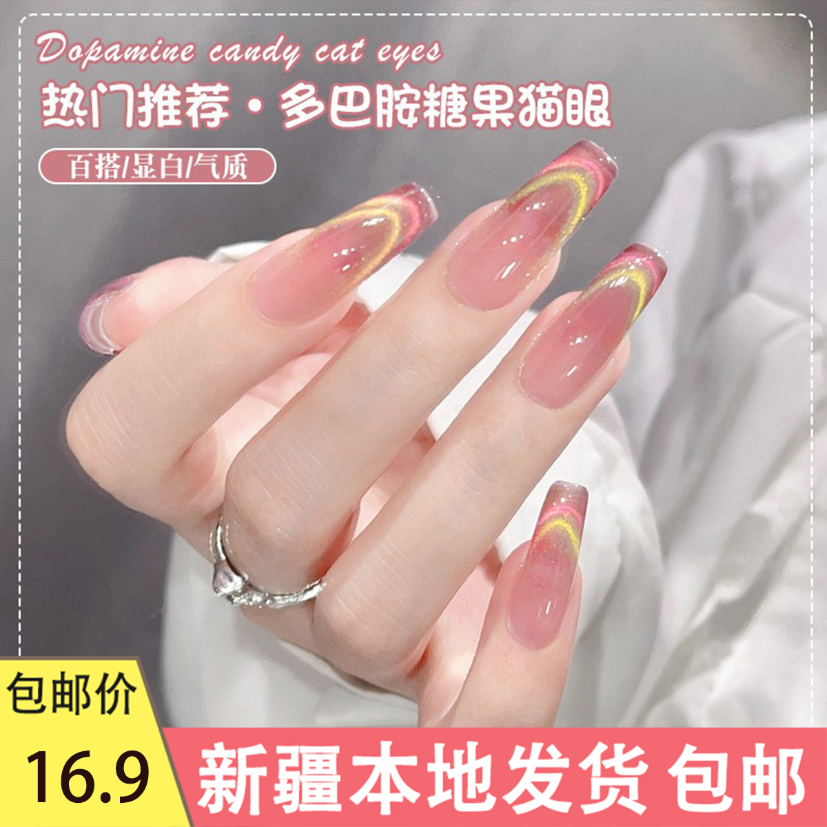新疆包邮网红多巴胺糖果双光猫眼指甲油胶显白晶石猫眼美甲店专用