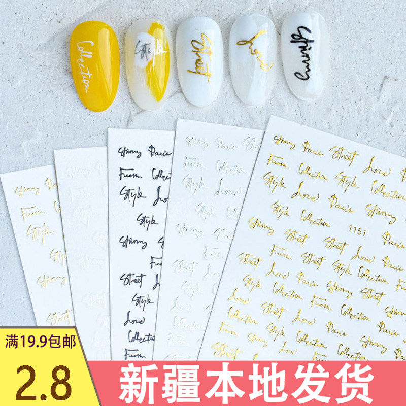 新疆发货 英文字母系列美甲贴纸网红新款贴花指甲黑白色烫金