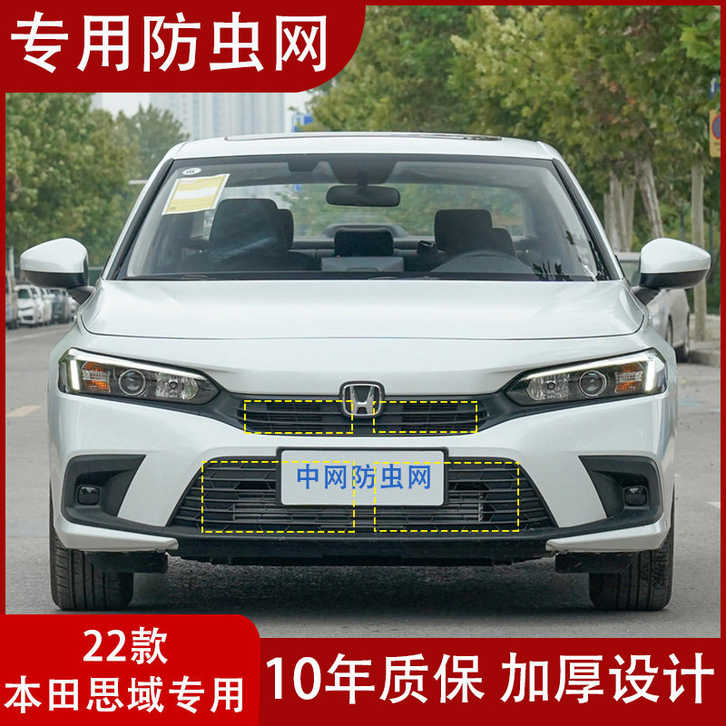 适用于22款新十一代思域水箱防虫网防杨柳棉絮防尘罩中网改装专用
