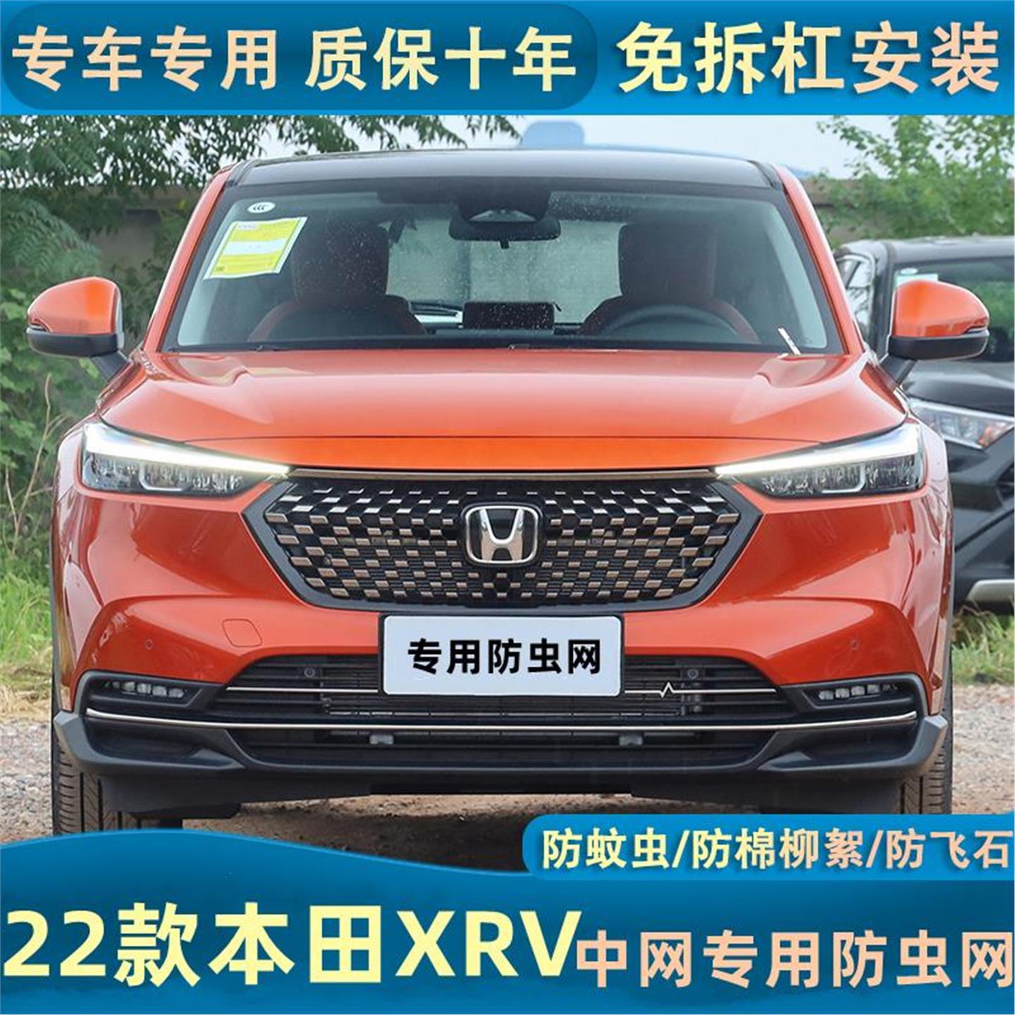 15-24款本田XRV水箱防虫网防杨柳絮防蚊虫汽车中网专用内置隐形