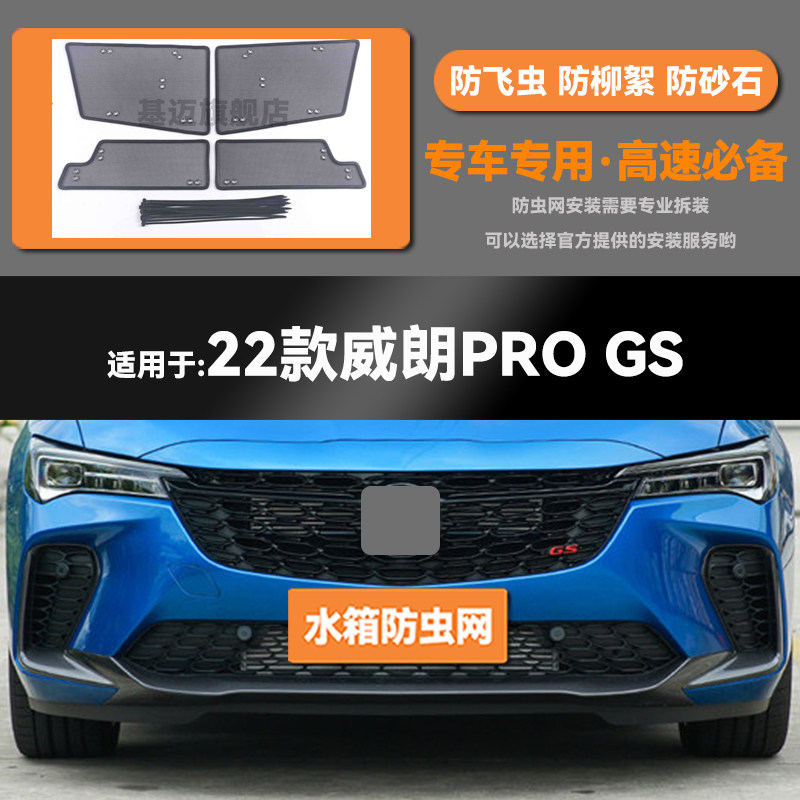 适用于20 21 22 23款别克威朗 PRO/GS水箱防虫网防鼠蚊虫柳絮中网