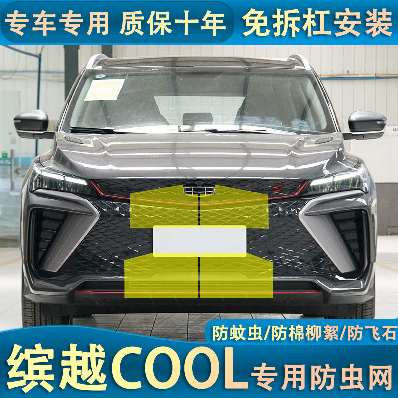 适用于吉利23款缤越COOL水箱防虫网防棉絮蚊虫汽车中网改装配件