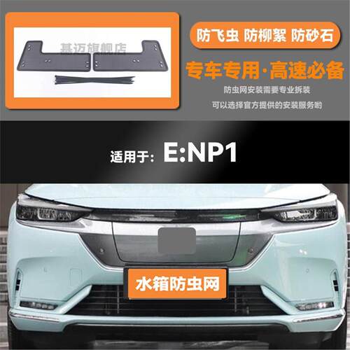 适用于22款本田e:NS1极湃NP1水箱防虫网防老鼠蚊虫柳絮中网保护网