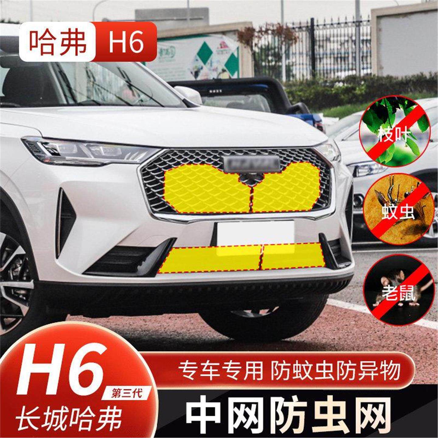 适用于长城哈弗H6第三代防虫网国潮版专用二代H6S水箱中网防护网