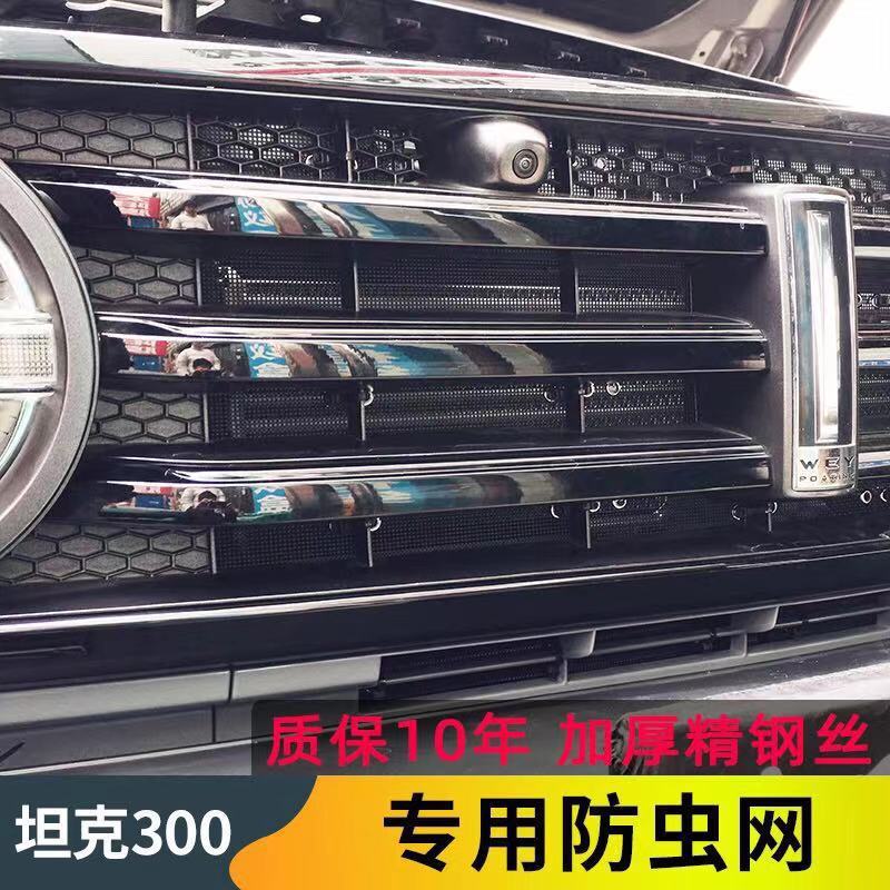 适用于20款哈弗大狗坦克300水箱防虫网车头防蚊网罩中网改装专用