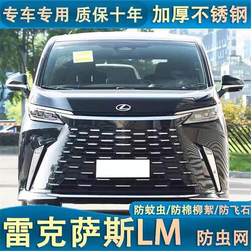 适用于24款雷克萨斯LM水箱防虫网中网水箱防老鼠防杂物防护改装