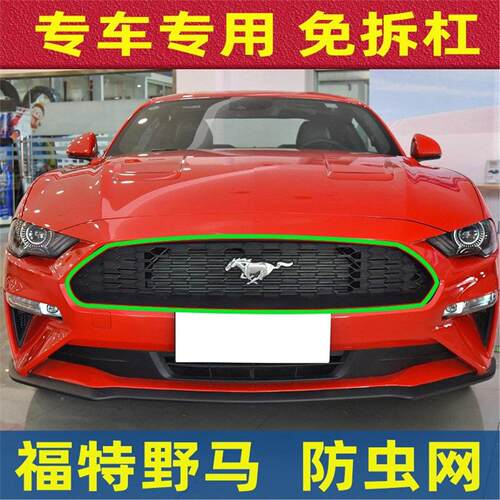 适用于15-20款野马Mustang水箱防虫网中网专用改装防柳絮冷蚊虫
