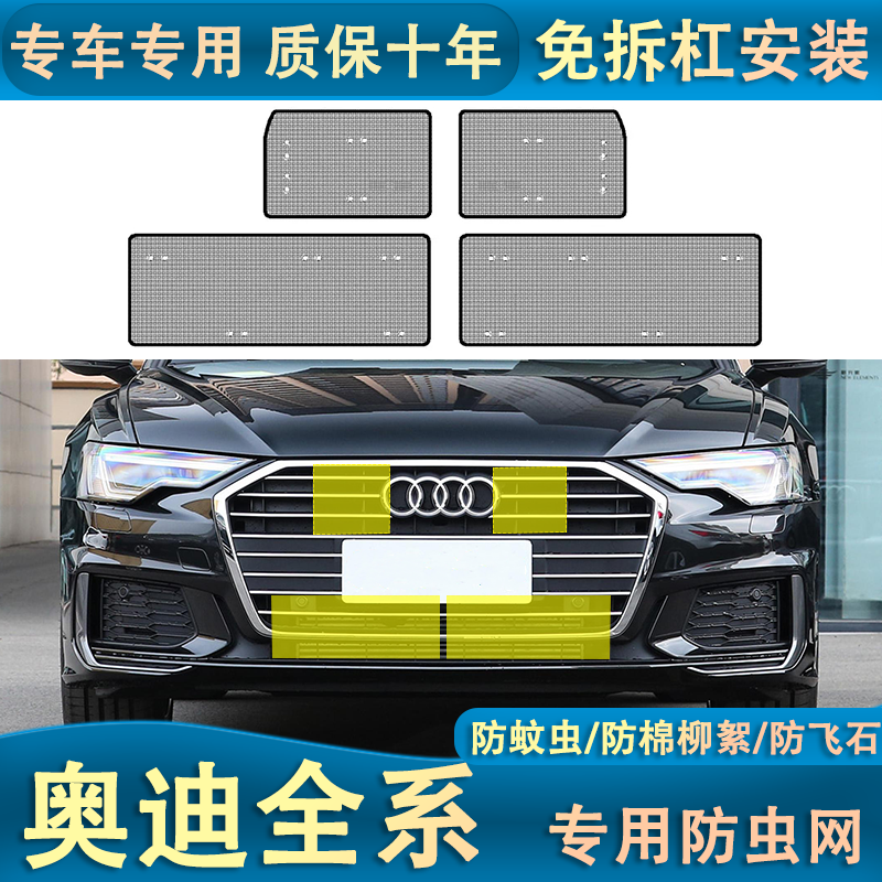 适用于奥迪全系A4L/A6L/A8L/Q2/Q3/Q5L/Q8水箱防虫网中网防杨柳絮